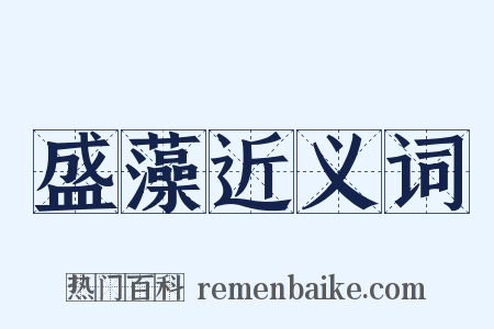 盛藻近义词是什么意思的图片